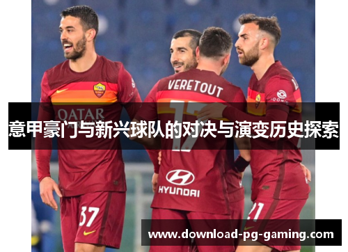 意甲豪门与新兴球队的对决与演变历史探索
