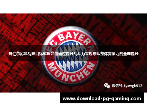 拜仁慕尼黑战略目标解析如何通过提升战斗力实现球队整体竞争力的全面提升
