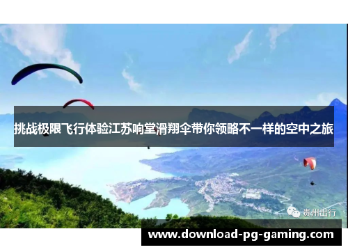 挑战极限飞行体验江苏响堂滑翔伞带你领略不一样的空中之旅