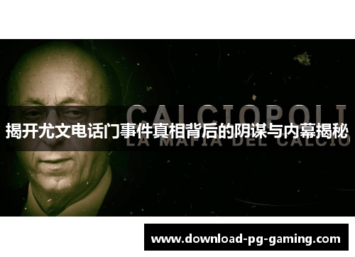 揭开尤文电话门事件真相背后的阴谋与内幕揭秘