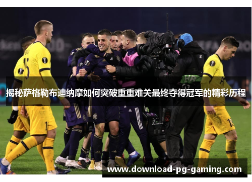 揭秘萨格勒布迪纳摩如何突破重重难关最终夺得冠军的精彩历程