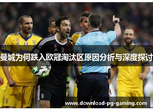 曼城为何跌入欧冠淘汰区原因分析与深度探讨