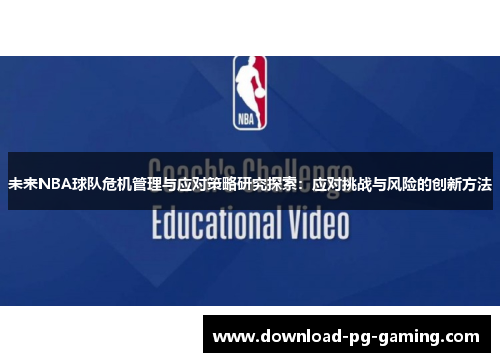 未来NBA球队危机管理与应对策略研究探索：应对挑战与风险的创新方法