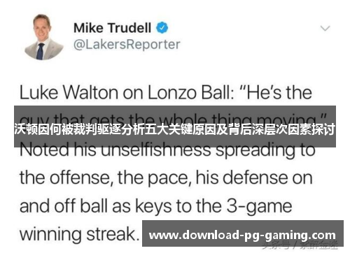 沃顿因何被裁判驱逐分析五大关键原因及背后深层次因素探讨