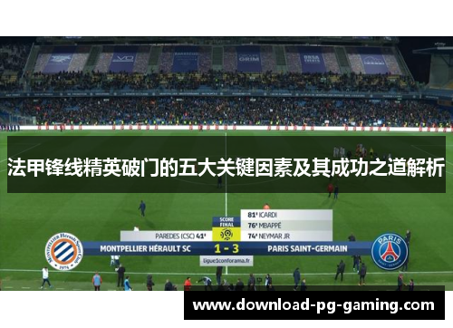 法甲锋线精英破门的五大关键因素及其成功之道解析