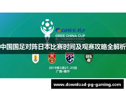 中国国足对阵日本比赛时间及观赛攻略全解析