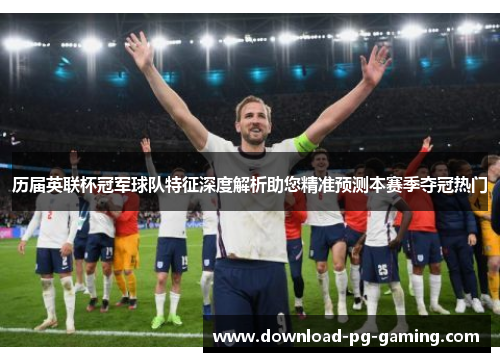 历届英联杯冠军球队特征深度解析助您精准预测本赛季夺冠热门