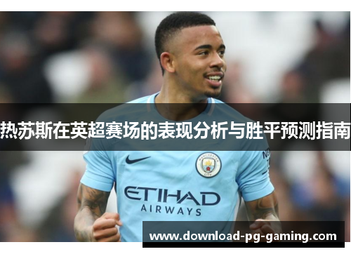 热苏斯在英超赛场的表现分析与胜平预测指南