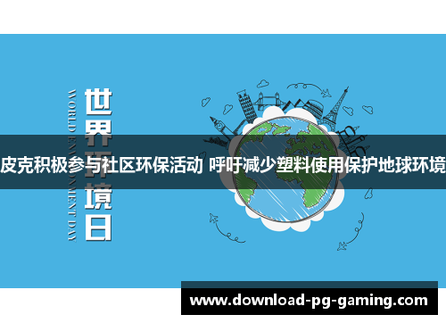 皮克积极参与社区环保活动 呼吁减少塑料使用保护地球环境