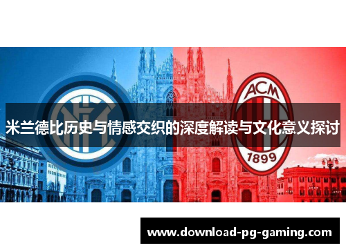 米兰德比历史与情感交织的深度解读与文化意义探讨