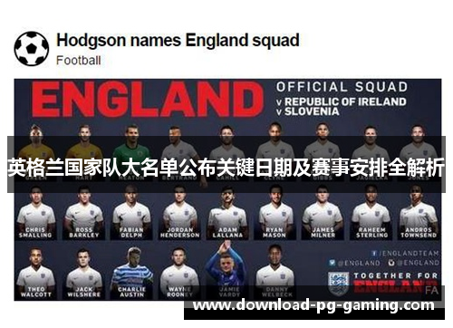 英格兰国家队大名单公布关键日期及赛事安排全解析