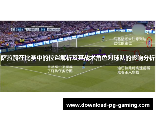 萨拉赫在比赛中的位置解析及其战术角色对球队的影响分析