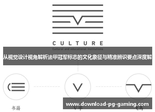 从视觉设计视角解析法甲冠军标志的文化象征与精准辨识要点深度解