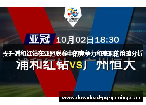 提升浦和红钻在亚冠联赛中的竞争力和表现的策略分析