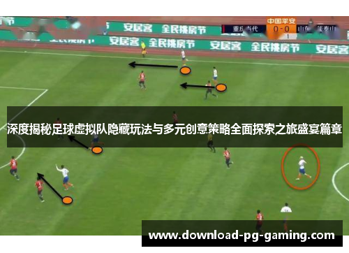 深度揭秘足球虚拟队隐藏玩法与多元创意策略全面探索之旅盛宴篇章 深度揭秘足球虚拟队隐藏玩法与多元创意策略全面探索之旅盛宴篇章