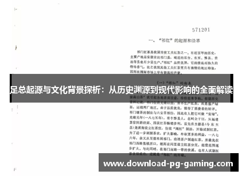 足总起源与文化背景探析:从历史渊源到现代影响的全面解读 足总起源与文化背景探析:从历史渊源到现代影响的全面解读