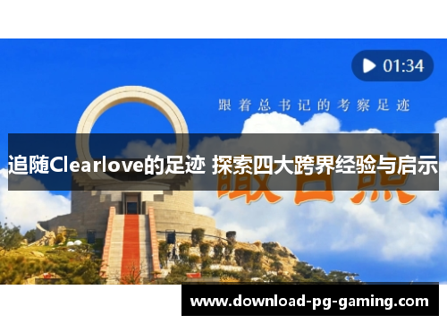追随Clearlove的足迹 探索四大跨界经验与启示 追随Clearlove的足迹 探索四大跨界经验与启示