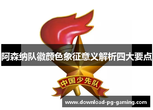 阿森纳队徽颜色象征意义解析四大要点