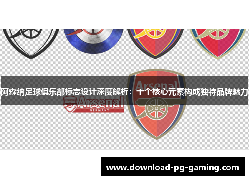 阿森纳足球俱乐部标志设计深度解析:十个核心元素构成独特品牌魅力 阿森纳足球俱乐部标志设计深度解析:十个核心元素构成独特品牌魅力