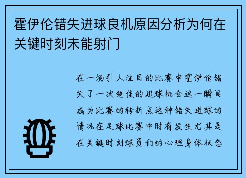 霍伊伦错失进球良机原因分析为何在关键时刻未能射门 霍伊伦错失进球良机原因分析为何在关键时刻未能射门