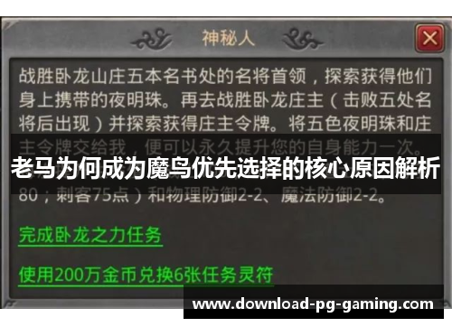 老马为何成为魔鸟优先选择的核心原因解析 老马为何成为魔鸟优先选择的核心原因解析