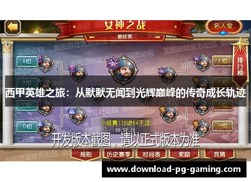 西甲英雄之旅：从默默无闻到光辉巅峰的传奇成长轨迹