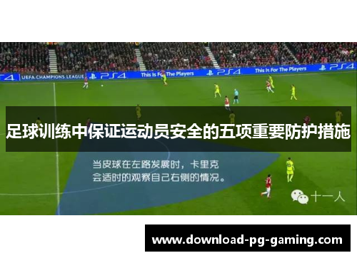 足球训练中保证运动员安全的五项重要防护措施