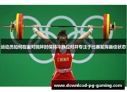 运动员如何在面对挑衅时保持冷静应对并专注于比赛发挥最佳状态