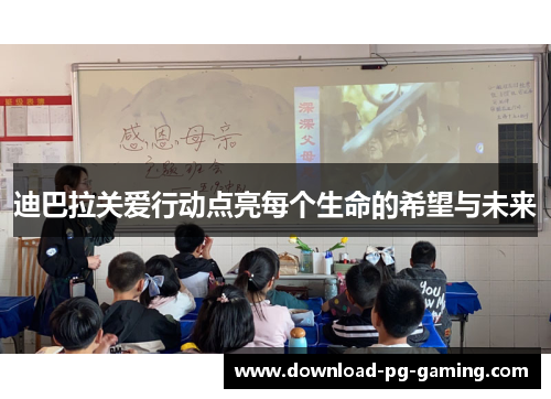 迪巴拉关爱行动点亮每个生命的希望与未来 迪巴拉关爱行动点亮每个生命的希望与未来