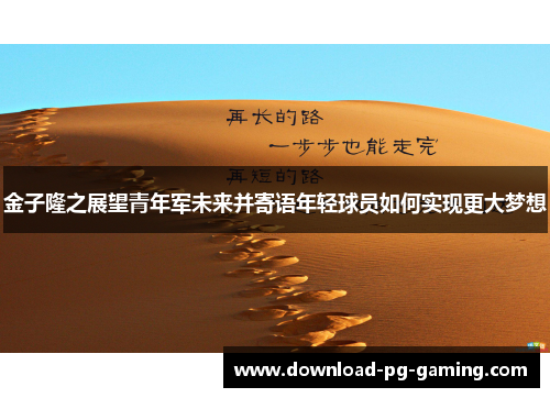 金子隆之展望青年军未来并寄语年轻球员如何实现更大梦想