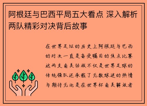 阿根廷与巴西平局五大看点 深入解析两队精彩对决背后故事 阿根廷与巴西平局五大看点 深入解析两队精彩对决背后故事