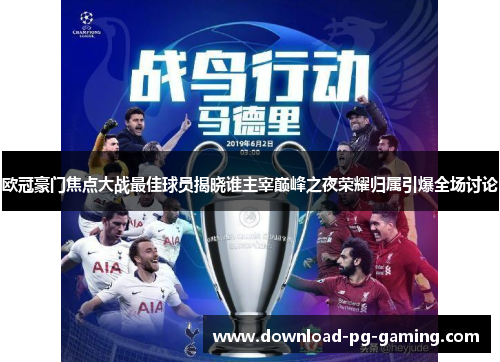 欧冠豪门焦点大战最佳球员揭晓谁主宰巅峰之夜荣耀归属引爆全场讨论
