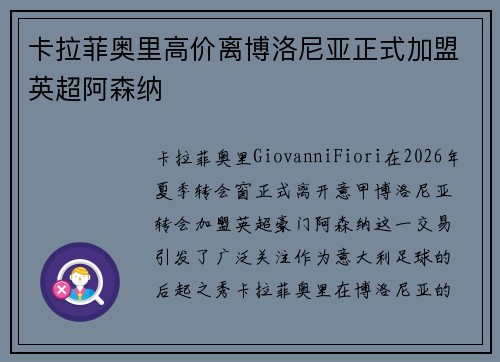 卡拉菲奥里高价离博洛尼亚正式加盟英超阿森纳 卡拉菲奥里高价离博洛尼亚正式加盟英超阿森纳