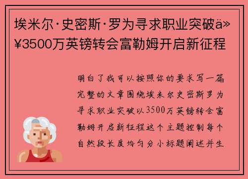 埃米尔·史密斯·罗为寻求职业突破以3500万英镑转会富勒姆开启新征程